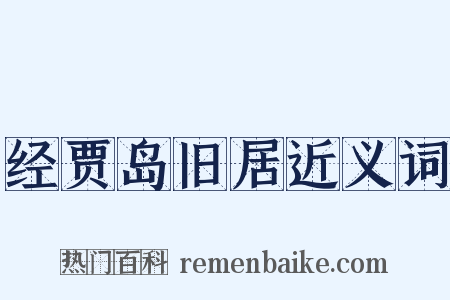 经贾岛旧居近义词是什么意思的图片
